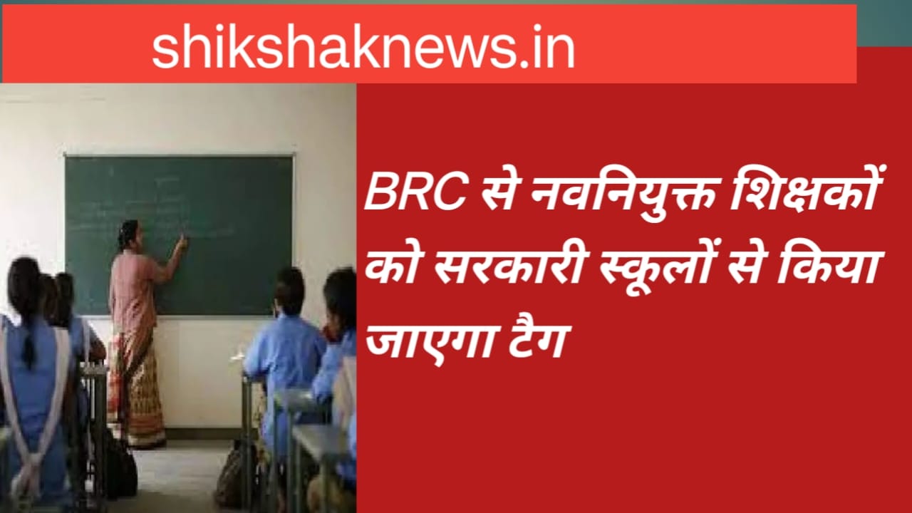 नवनियुक्त शिक्षकों को स्कूलों से टैग करने के लिए प्रखंड संसाधन केंद्र से  स्कूल का  होगा आवंटन