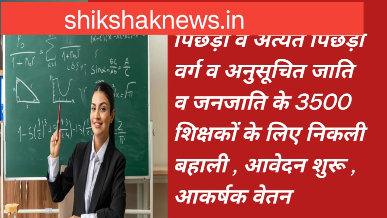 अनुसूचित जाति अनुसूचित जनजाति पिछड़ा वर्ग और अति पिछड़ा स्कूलों में 3500 शिक्षकों की बहाली को कैबिनेट से मिली मंजूरी