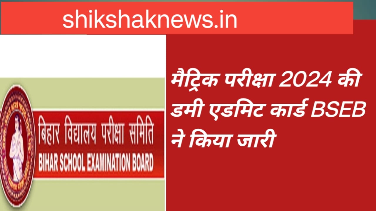 मैट्रिक परीक्षा 2024 का डमी एडमिट कार्ड बिहार बोर्ड ने किया जारी