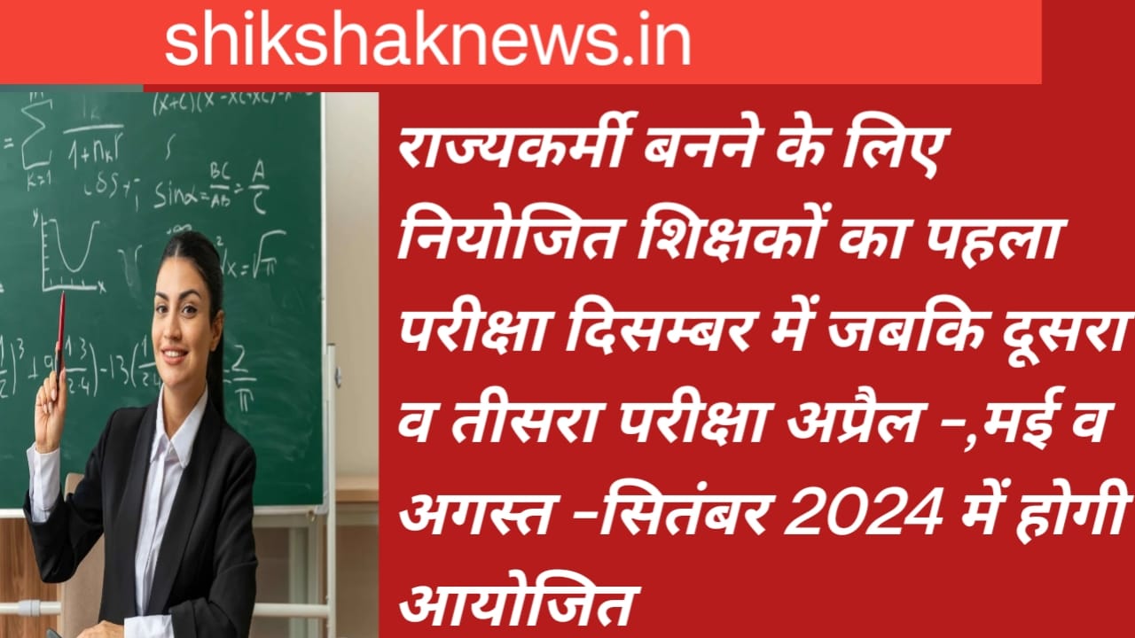 राज्य कर्मी बनने के लिए नियोजित शिक्षकों को दिसंबर 2023 में देना होगा साक्षमता परीक्षण दूसरा और तीसरा चरण की परीक्षा भी तीन से चार माह के अंदर ली जाएगी