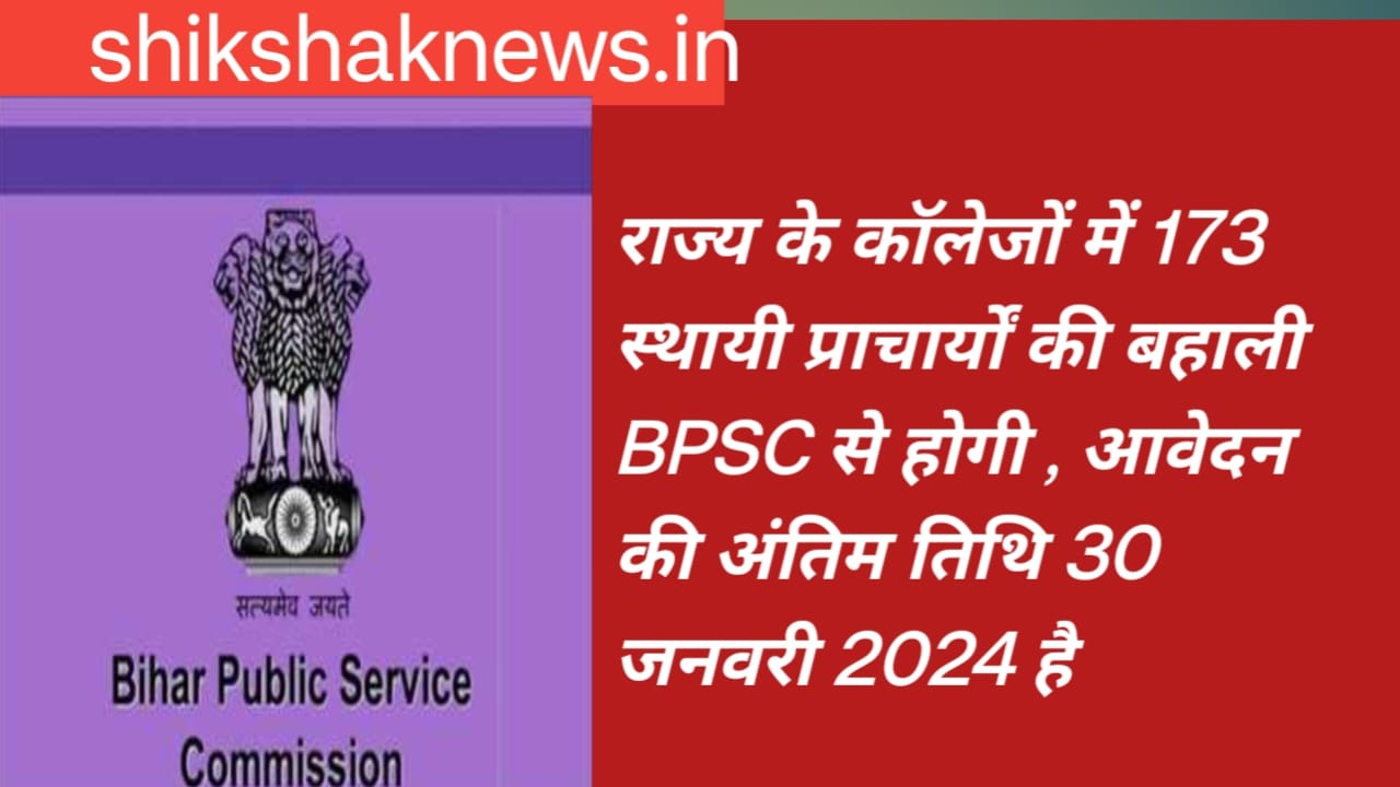 अब कॉलेज में बिहार लोक सेवा आयोग द्वारा 173 अस्थाई प्राचार्य की नियुक्ति होगी जल्द बहुत जल्द जारी होगी विज्ञापन