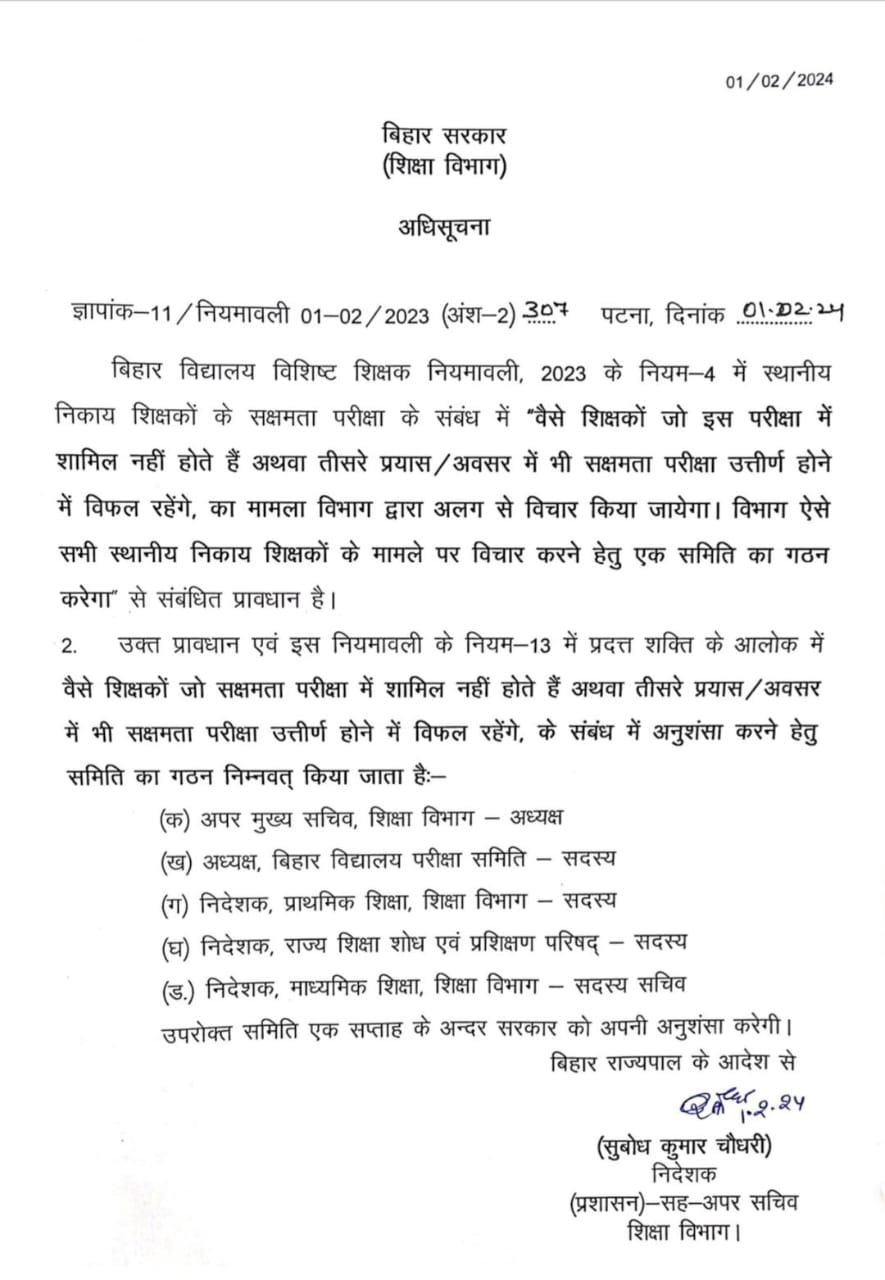 सक्षमता परीक्षा नही देने या परीक्षा पास नही करने पर , बिहार सरकार ने ACS के के पाठक की अध्यक्षता में 5 सदस्यों की एक कमिटी के किया गठन , इस पर ACS पाठक लेंगे फैसला