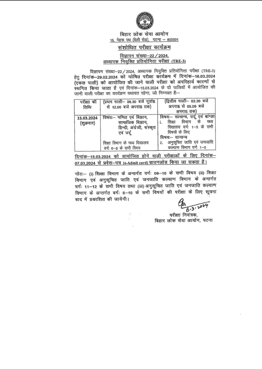 BPSC TRE 3.0 16 मार्च को आयोजित होने वाला परीक्षा हुई स्थगित