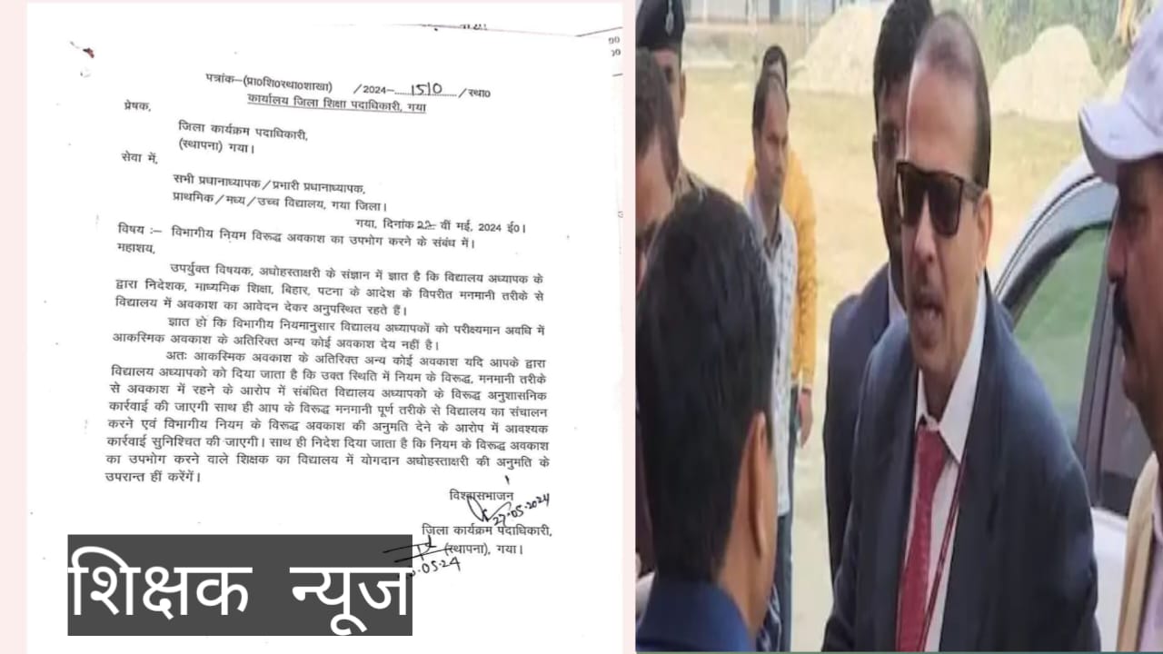 BPSC पास शिक्षकों को CL के अतिरिक्त SL , मातृत्व अवकाश, पैतृत्व अवकाश, NO WORK NO PAY सहित अन्य अवकाश देने पर शिक्षा विभाग ने लगाई रोक, पत्र जारी कर राज्यभर के सभी DEO व DPO को दिया निर्देश