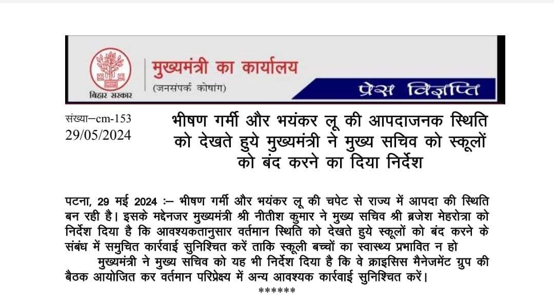 30 मई से 8 जून तक बच्चों व शिक्षकों के लिए बन्द रहेंगे सभी सरकारी व निजी स्कूल, मुख्यमंत्री ने भीषण गर्मी को देखते हुए स्कूलों को बंद करने का दिया आदेश