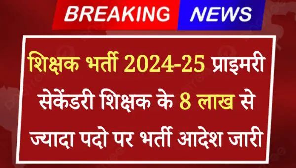 केंद्र सरकार ने सभी राज्यों को प्राइमरी और सेकेंडरी के 8,00,000 से अधिक शिक्षक पदों पर भर्ती का आदेश जारी