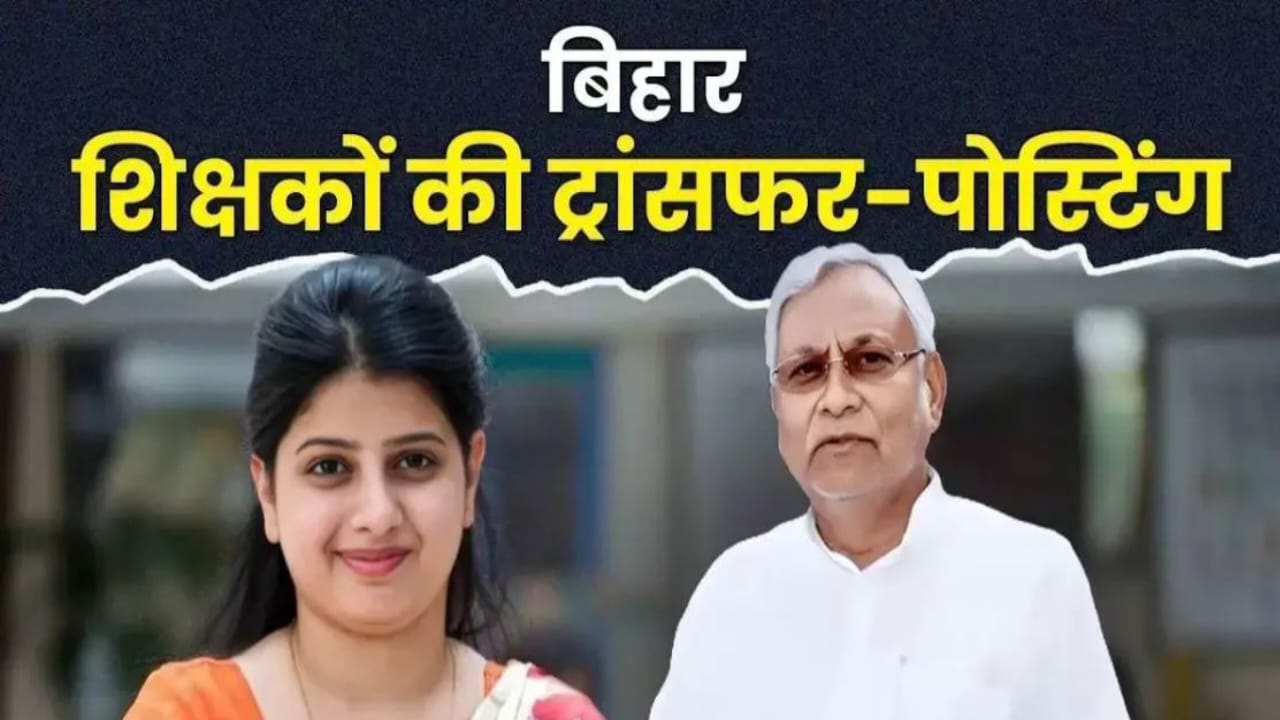 11 हजार से ज्यादा BPSC, विशिष्ट महिला शिक्षिका को अलॉट हुआ नया विद्यालय, ACS एस सिद्धार्थ जारी करेंगे आज लिस्ट 