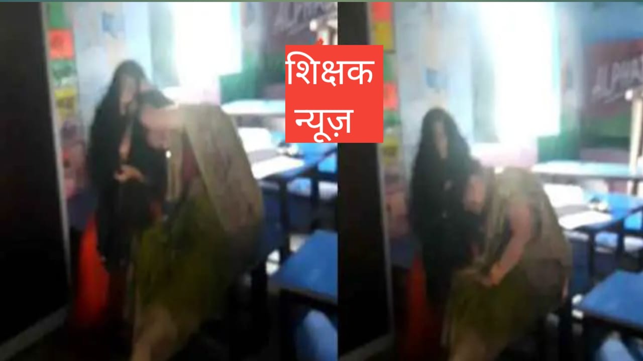 कक्षा में क्लेश! हेडमास्टर और शिक्षिका में बाल पकड़कर मारपीट, BEO से भी की बदतमीजी; वीडियो वायरल