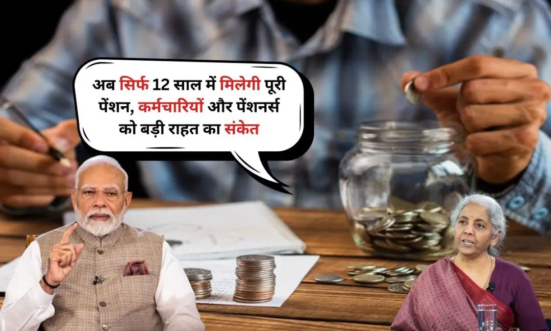8th Pay Commission: अब सिर्फ 12 साल में मिलेगी पूरी पेंशन, कर्मचारियों और पेंशनर्स को बड़ी राहत का संकेत